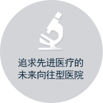 追求先进医疗的未来向往型医院