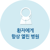 환자에게 항상 열린 병원