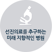 선진의료를 추구하는 미래 지향적인 병원