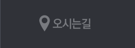 오시는길