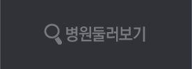 병원둘러보기