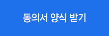 동의서양식받기