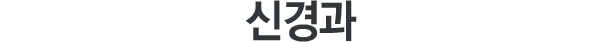 신경과