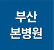 부산본병원
