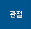 관절