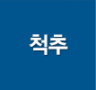 척추
