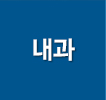 내과
