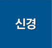 신경