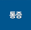 통증
