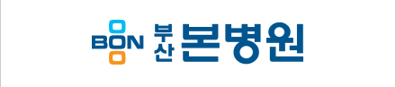 부산본병원 로고