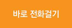 바로 전화걸기
