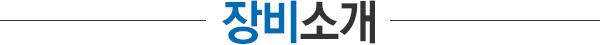 장비소개