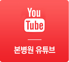 본병원 유튜브