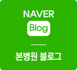 본병원 블로그